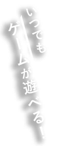 いつでもスロット新台が打てる！